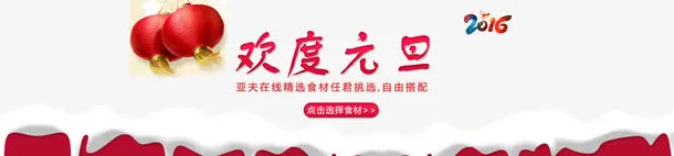 欢度元旦广告素材免费下载免抠