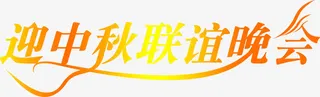 迎中秋联谊晚会渐变艺术字免抠