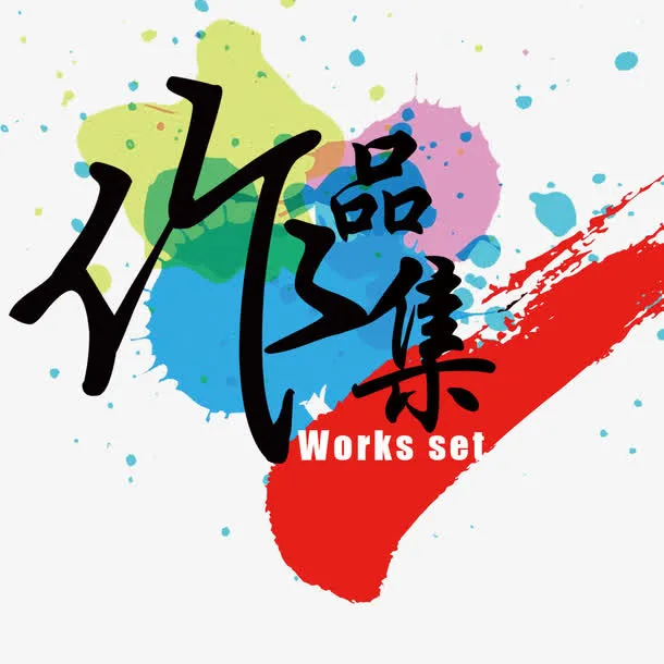 毕业作品集免抠