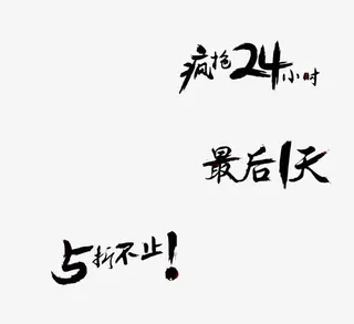 商品促销口号免抠