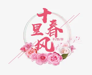 十里春风不如你免抠