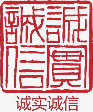 诚信印章免抠