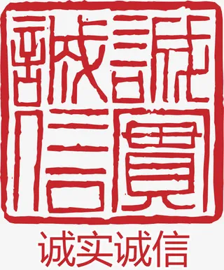 诚信印章免抠