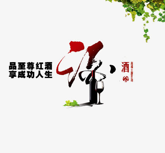 红酒广告免抠