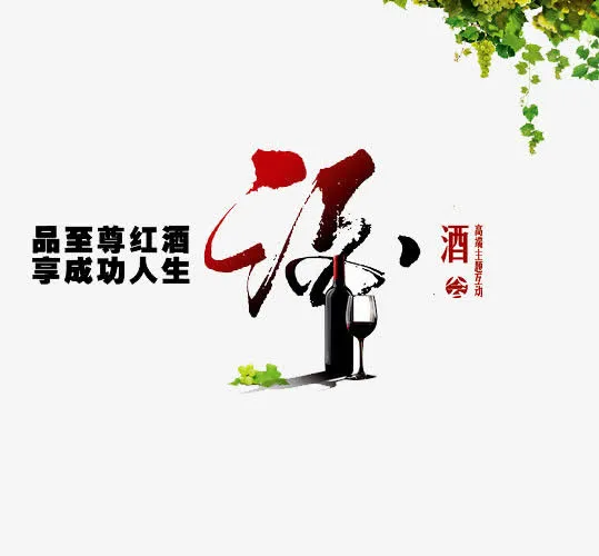 红酒广告免抠