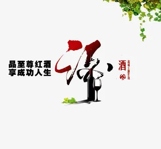 红酒广告免抠