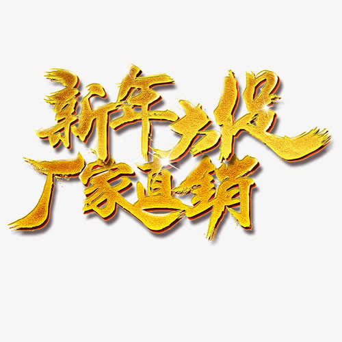 金色贵气商店新年大促艺术字免抠