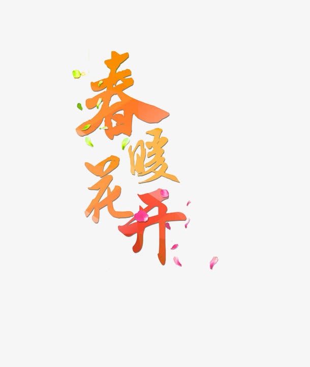 春暖花开文字免抠