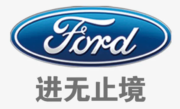 福特汽车进无止境免抠