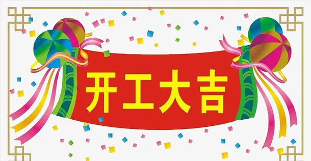 彩带装饰开工大吉免抠标签元素