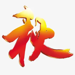 红色字体秋免抠