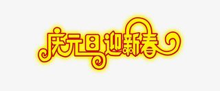 庆元旦迎新春免抠