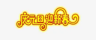 庆元旦迎新春免抠