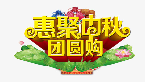 惠聚中秋免抠
