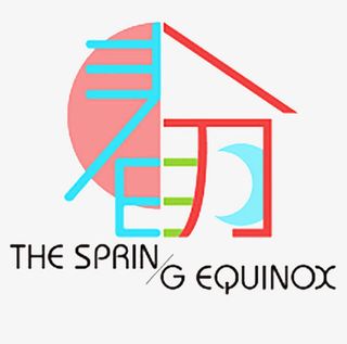 春分艺术字免抠