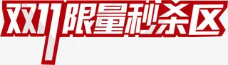 双11限量秒杀区免抠