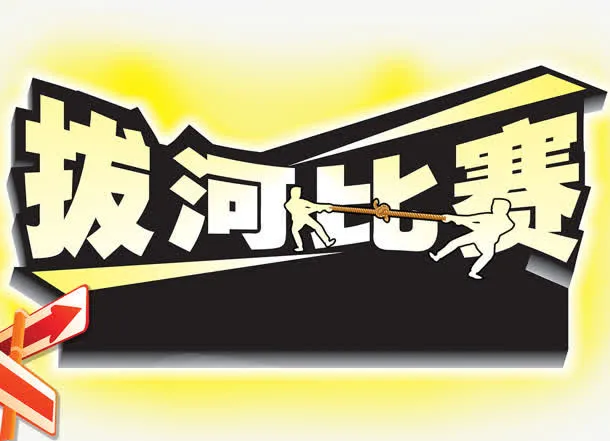 拔河比赛免抠