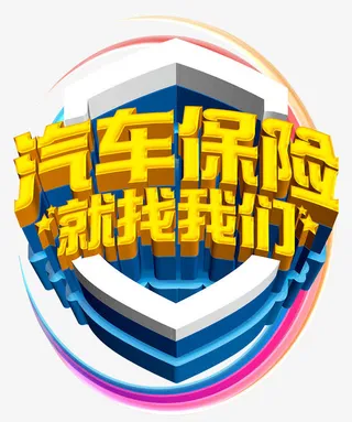 汽车保险找我们免抠