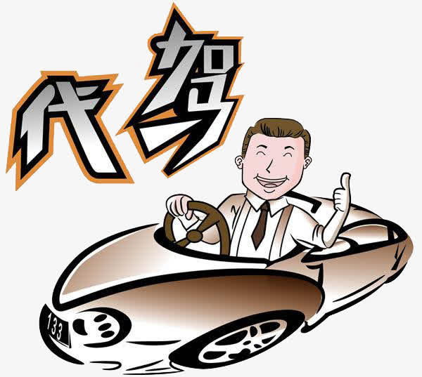 代驾优质服务免抠