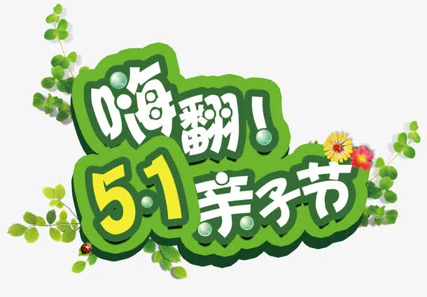 嗨翻五一亲子节活动主题免抠素材免抠