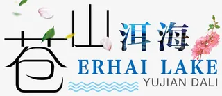 简约清新文艺大理苍山洱海免抠