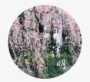 清明节标签免抠