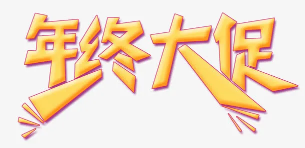 年终大促艺术字体免抠