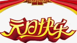 元旦淘宝设计图免抠