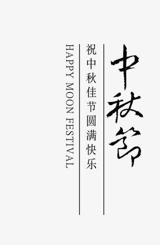 中秋节字体免抠