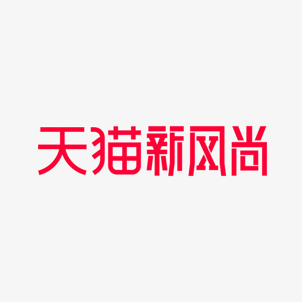 2021天猫新风尚-logo免抠图标元素