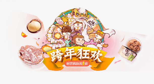 跨年狂欢免扣素材免抠