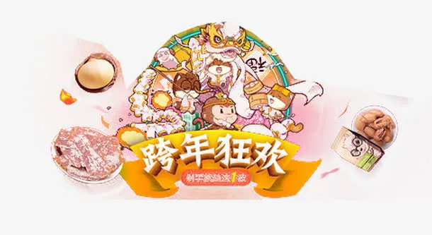 跨年狂欢免扣素材免抠