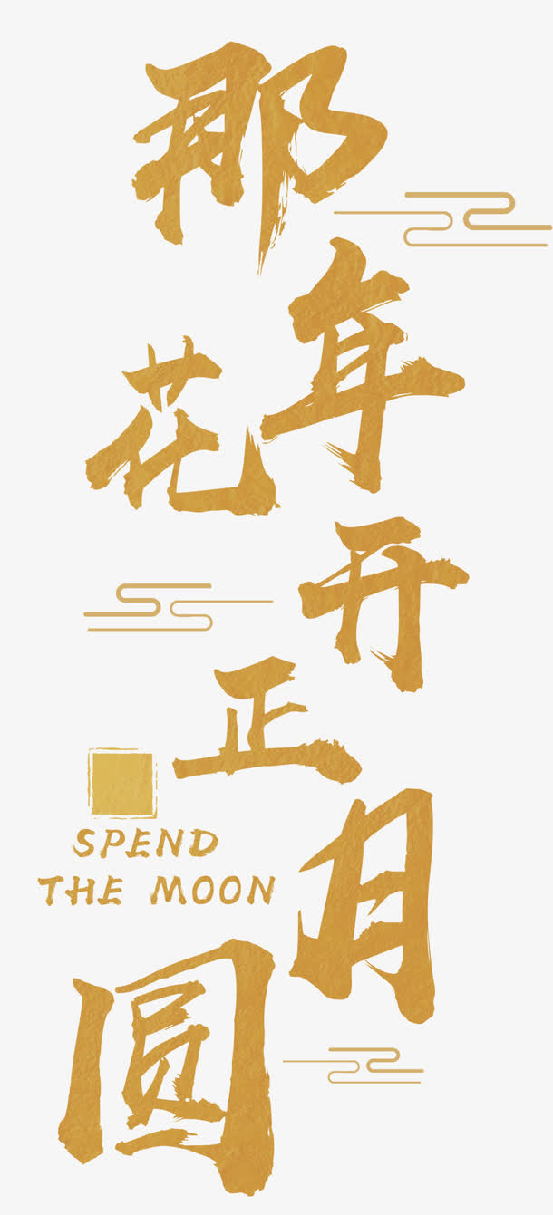 那年花开月正圆主题艺术字下载免抠