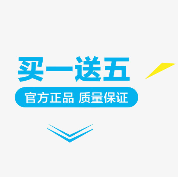 买一送五免抠