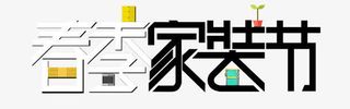 春季家装节字体免抠