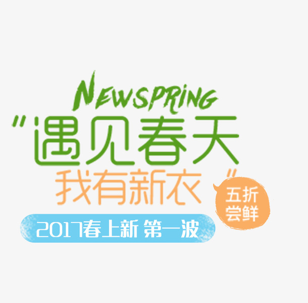 夏天遇见春天免抠