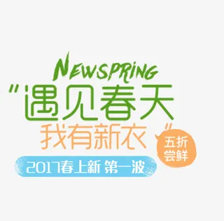 夏天遇见春天免抠