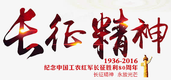 念红军长征免抠