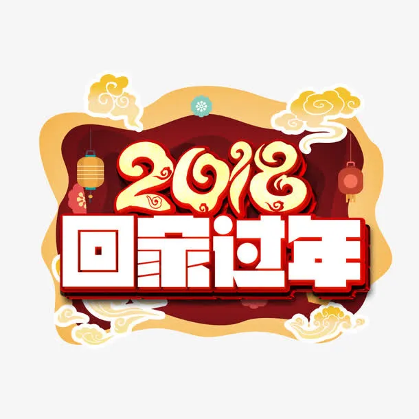 中国风红色回家过年节日海报免抠