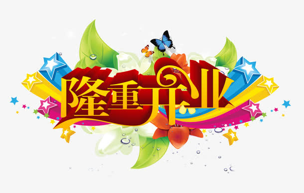 隆重开业免抠