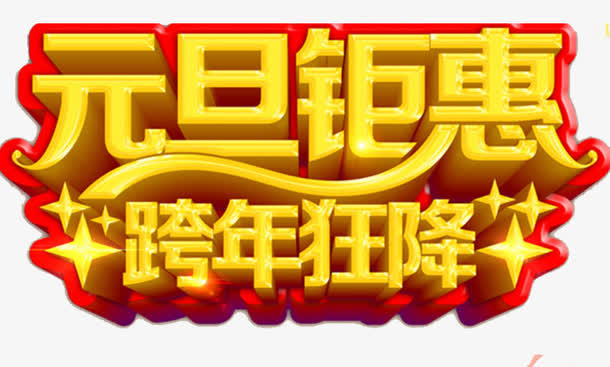 元旦钜惠跨年降价海报设计免抠