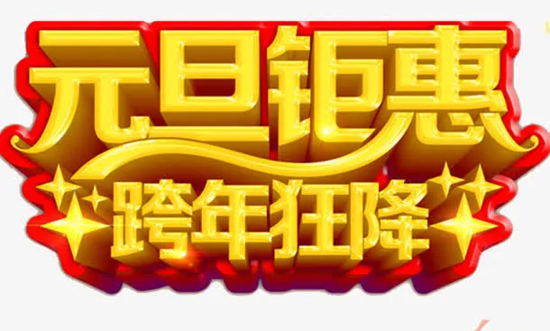 元旦钜惠跨年降价海报设计免抠
