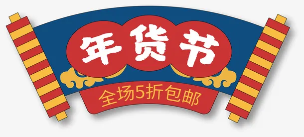 国潮年货节元素免抠