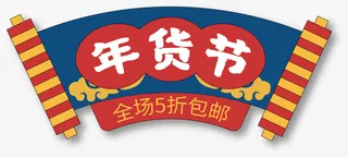 国潮年货节元素免抠