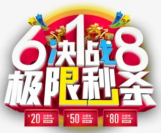 618决战极限秒杀免抠