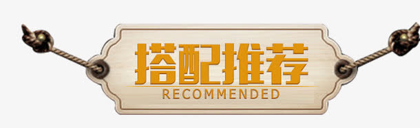 推荐搭配免抠