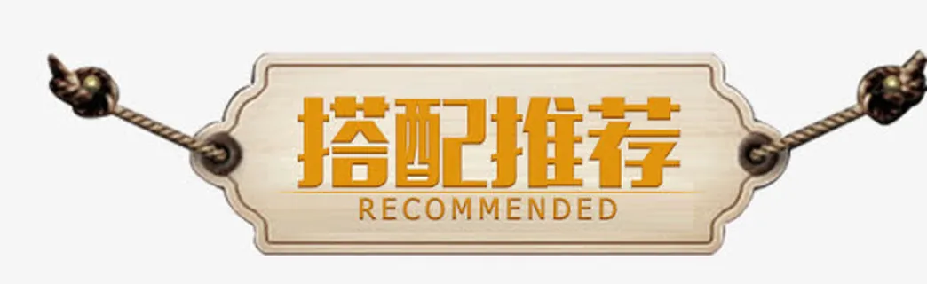 推荐搭配免抠