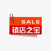 淘宝镇店之宝图片淘宝活动标签免抠