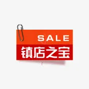 淘宝镇店之宝图片淘宝活动标签免抠