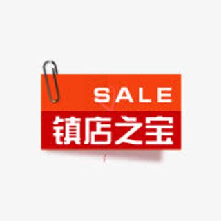 淘宝镇店之宝图片淘宝活动标签免抠